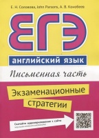 ЕГЭ. Английский язык. Письменная часть. Экзаменационные стратегии. QR-код для аудио. Соловова Е., Parsons J., Конобеев А.  фото, kupilegko.ru